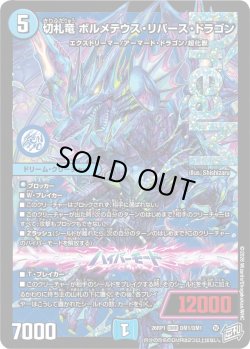 画像1: 切札竜 ボルメテウス・リバース・ドラゴン[DM_26RP1_DM1/DM1_DMR]