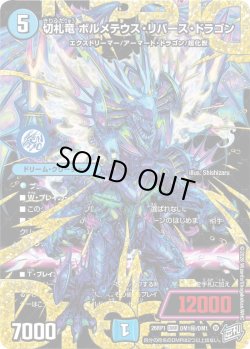 画像1: 【シークレット】切札竜 ボルメテウス・リバース・ドラゴン[DM_26RP1_DM1秘/DM1_DMR]