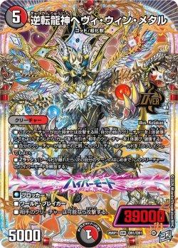 画像1: 逆転龍神ヘヴィ・ウィン・メタル[DM_26RP1_OR1/OR1_OR]