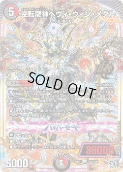 画像1: 逆転龍神ヘヴィ・ウィン・メタル[DM_26RP1_OR1/OR1_OR]