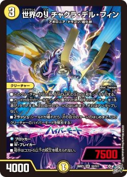 画像1: 世界のY チャクラ・デル・フィン[DM_26RP1_2/11_SR]