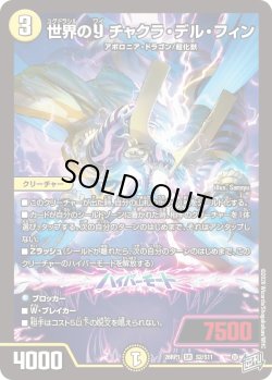 画像1: 世界のY チャクラ・デル・フィン[DM_26RP1_2/11_SR]