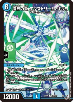 画像1: 偉形のX エクストリーム・キリコ[DM_26RP1_3/11_SR]