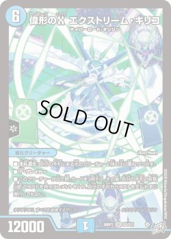 画像1: 偉形のX エクストリーム・キリコ[DM_26RP1_3/11_SR]
