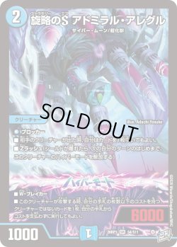 画像1: 旋略のS アドミラル・アレグル[DM_26RP1_4/11_SR]