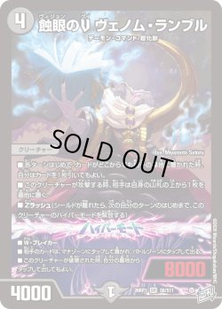 画像1: 蝕眼のV ヴェノム・ランブル[DM_26RP1_6/11_SR]