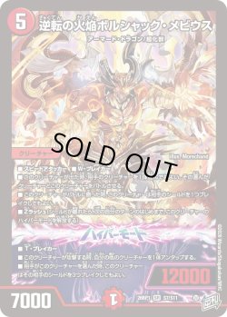 画像1: 逆転の火焔ボルシャック・メビウス[DM_26RP1_7/11_SR]
