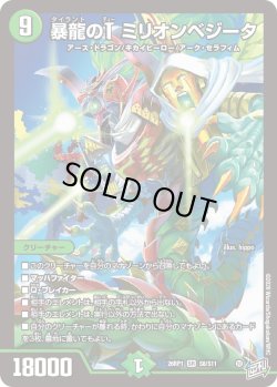 画像1: 暴龍のT ミリオン・ベジータ[DM_26RP1_8/11_SR]