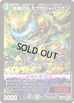 画像1: 轟腕のR ダグラジャパニカン[DM_26RP1_9/11_SR]