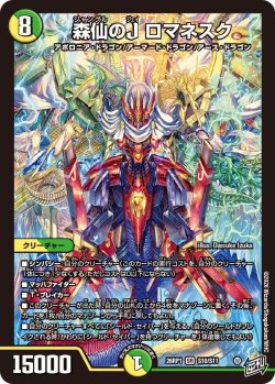 画像1: 森仙のJ ロマネスク[DM_26RP1_10/11_SR]