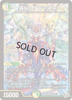 画像1: 森仙のJ ロマネスク[DM_26RP1_10/11_SR]