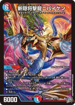 画像1: 斬隠将撃龍ニバイケン[DM_26RP1_11/11_SR]
