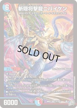 画像1: 斬隠将撃龍ニバイケン[DM_26RP1_11/11_SR]