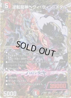 画像1: 【シークレット】逆転龍神ヘヴィ・ウィン・メタル[DM_26RP1_秘1/秘24_OR]