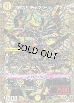 画像1: 【シークレット】世界のY チャクラ・デル・フィン[DM_26RP1_秘3/秘24_SR]