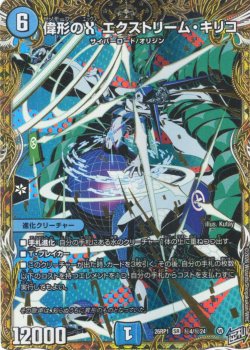 画像1: 【シークレット】偉形のX エクストリーム・キリコ[DM_26RP1_秘4/秘24_SR]