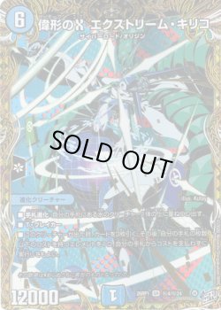 画像1: 【シークレット】偉形のX エクストリーム・キリコ[DM_26RP1_秘4/秘24_SR]