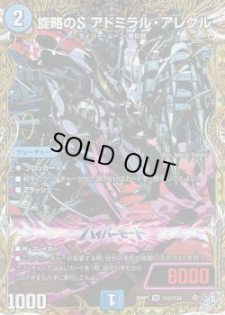 画像1: 【シークレット】旋略のS アドミラル・アレグル[DM_26RP1_秘5/秘24_SR]