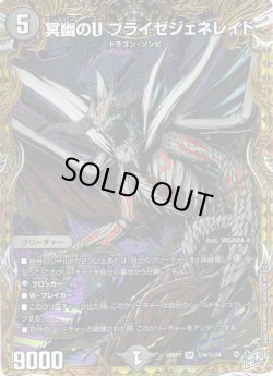 画像1: 【シークレット】冥幽のU ブライゼジェネレイド[DM_26RP1_秘6/秘24_SR]