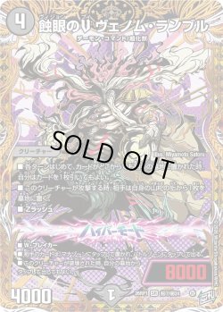 画像1: 【シークレット】蝕眼のV ヴェノム・ランブル[DM_26RP1_秘7/秘24_SR]