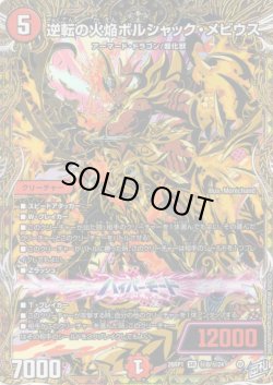画像1: 【シークレット】逆転の火焔ボルシャック・メビウス[DM_26RP1_秘8/秘24_SR]