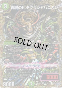 画像1: 【シークレット】轟腕のR ダグラジャパニカン[DM_26RP1_秘10/秘24_SR]