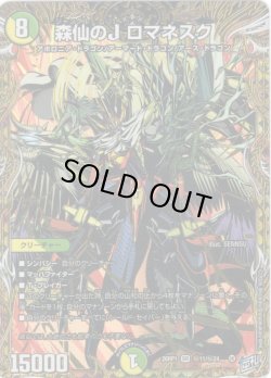 画像1: 【シークレット】森仙のJ ロマネスク[DM_26RP1_秘11/秘24_SR]