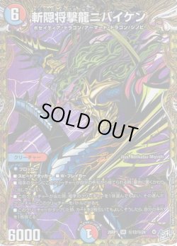 画像1: 【シークレット】斬隠将撃龍ニバイケン[DM_26RP1_秘12/秘24_SR]