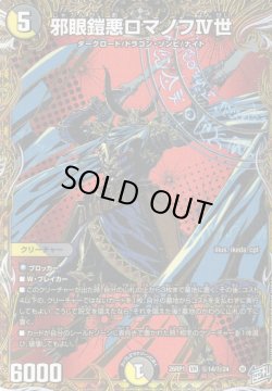 画像1: 【シークレット】邪眼鎧亜ロマノフIV世[DM_26RP1_秘14/秘24_VR]