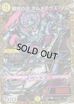 画像1: 【シークレット】戦技の炎 ボルメテウス・ソル[DM_26RP1_秘16/秘24_R]