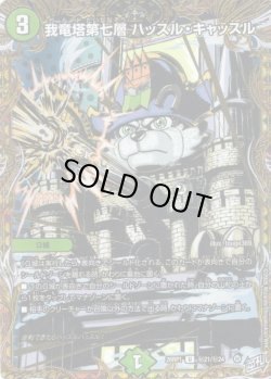 画像1: 【シークレット】我竜塔第七層 ハッスル・キャッスル[DM_26RP1_秘21/秘24_U]