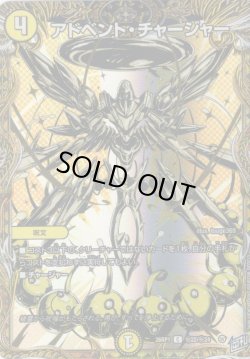 画像1: 【シークレット】アドベント・チャージャー[DM_26RP1_秘22/秘24_C]
