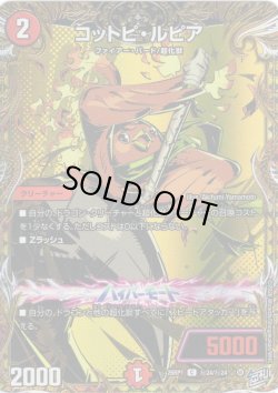 画像1: 【シークレット】コットピ・ルピア[DM_26RP1_秘24/秘24_C]