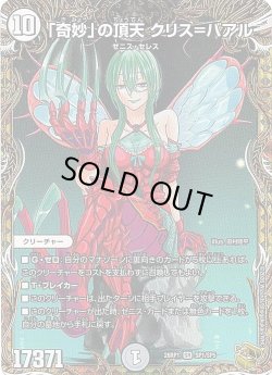 画像1: 【金トレジャー】「奇妙」の頂点 クリス＝バアル[DM_26RP1_SP1/SP5_SR]