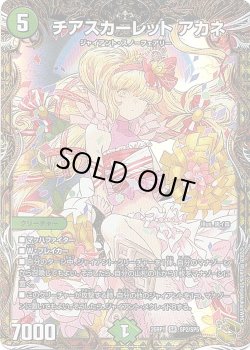 画像1: 【金トレジャー】チアスカーレット アカネ[DM_26RP1_SP2/SP5_SR]