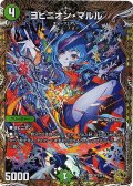 【金トレジャー】ヨビニオン・マルル[DM_26RP1_SP3/SP5_SR]