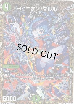 画像1: 【金トレジャー】ヨビニオン・マルル[DM_26RP1_SP3/SP5_SR]