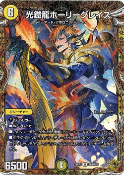 画像1: 【金トレジャー】光鎧龍ホーリーグレイス[DM_26RP1_SP4/SP5_R]