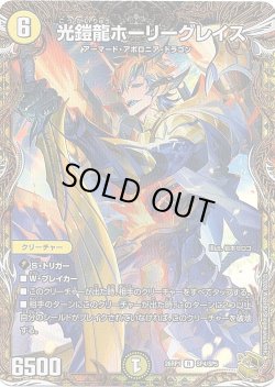 画像1: 【金トレジャー】光鎧龍ホーリーグレイス[DM_26RP1_SP4/SP5_R]