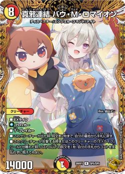 画像1: 【金トレジャー】真邪連結 バウ・M・ロマイオン[DM_26RP1_SP5/SP5_R]