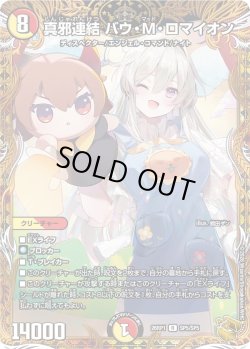 画像1: 【金トレジャー】真邪連結 バウ・M・ロマイオン[DM_26RP1_SP5/SP5_R]