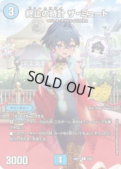 画像1: 終止の時計 ザ・ミュート[DM_26RP1_STD3_R]