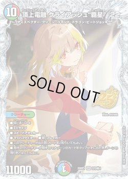 画像1: 【シークレット】頂上電融 クライアッシュ"覇星" '22[DM_26RP1_STD秘1_SR]