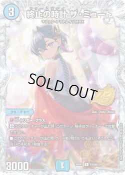 画像1: 【シークレット】終止の時計 ザ・ミュート[DM_26RP1_STD秘3_R]