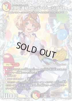 画像1: 【シークレット】頂上連結 ロッド・ゾージア5th[DM_26RP1_STD秘4_SR]