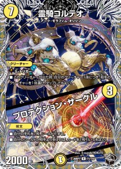 画像1: 【黒トレジャー】霊騎コルテオ/プロテクション・サークル[DM_26RP1_T1/T10_R]