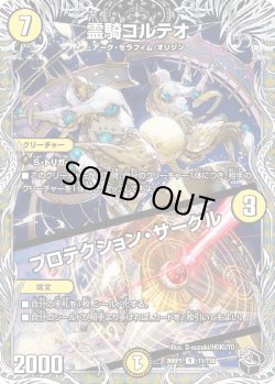 画像1: 【黒トレジャー】霊騎コルテオ/プロテクション・サークル[DM_26RP1_T1/T10_R]