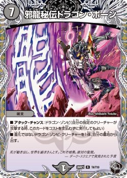 画像1: 【黒トレジャー】邪龍秘伝ドラゴン・ボーン[DM_26RP1_T4/T10_R]