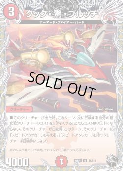 画像1: 【黒トレジャー】クック・驚・ブルッチ[DM_26RP1_T6/T10_U]