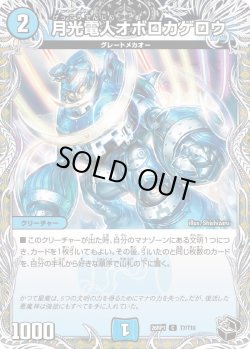 画像1: 【黒トレジャー】月光電人オボロカゲロウ[DM_26RP1_T7/T10_U]